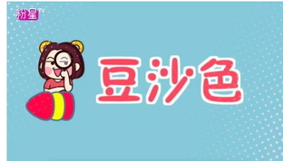 豆沙色和西柚色的区别 豆沙色和西柚色哪个好看?